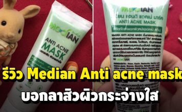 รีวิว Median Anti acne mask บอกลาสิวผิวกระจ่างใส