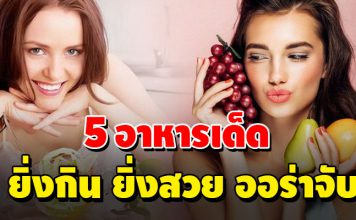 เพิ่มความสวยด้วย 5 อาหารเด็ด ยิ่งกิน ยิ่งสวย ออร่าจับ