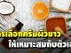 การเลือกครีมผิวขาวให้เหมาะสมกับตัวเอง