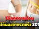 วิธีลดความอ้วนให้ได้ผลอย่างรวดเร็ว 2020