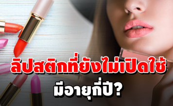 เรื่องที่สาวๆควรรู้ วิธีสังเกตุลิปสติก นานแค่ไหนถึงหมดอายุ พร้อมกับวิธีดูแลรักษา