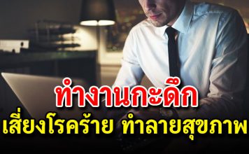 ทำงานกะดึก เสี่ยงโรคร้าย ทำลายสุขภาพ จริงหรือไม่ ?