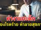 ทำงานกะดึก เสี่ยงโรคร้าย ทำลายสุขภาพ จริงหรือไม่ ?