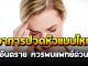 ควรเช็ค อาการปวดหัวแบบไหน อันตราย ควรพบแพทย์ด่วน