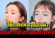 5 วิธีแต่งหน้า กลบความโทรมของใบหน้าให้ดูสดใสขึ้นทันตา