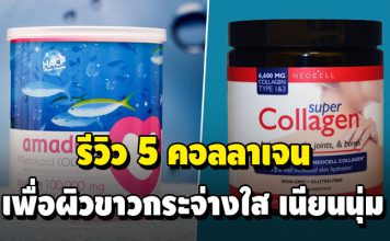 รีวิว 5 คอลลาเจน เพื่อผิวขาวกระจ่างใส เนียนนุ่ม