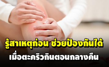 รู้สาเหตุก่อน ช่วยป้องกันได้ เมื่อสาวๆตะคริวกินตอนกลางคืน