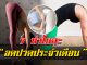 7 ท่าโยคะ ‘ลดปวดประจำเดือน’ หายปวดได้ ไม่ต้องพึ่งยา
