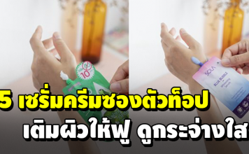 5 เซรั่มครีมซองตัวท็อป เติมผิวให้ฟู ดูกระจ่างใส หาซื้อได้ในเซเว่น