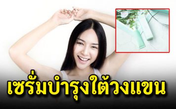 บอกต่อ เซรั่มบำรุงใต้วงแขน ช่วยบำรุง พร้อมยกแขนโชว์ได้แบบมั่นใจ