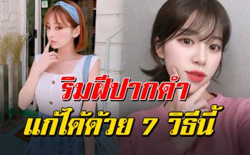 เคล็ดลับแก้ ริมฝีปากดำ ให้กลับมาอมชมพู ดูน่าจุ๊บอีกครั้ง ได้ง่ายๆไม่ต้องเสียเงิน