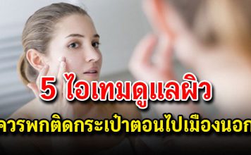เผย 5 ไอเทมดูแลผิว ที่ควรพกติดกระเป๋าตอนไปเมืองนอก
