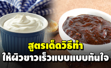 ตัวช่วยดีๆ ในการกู้ผิวขาวใส ทำได้เองง่ายๆ ปลอดภัยแน่นอน