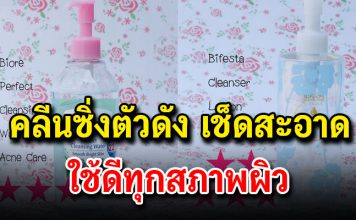 รวมคลีนซิ่งตัวดัง เช็ดสะอาด ใช้ดีทุกสภาพผิว แถมราคาประหยัด