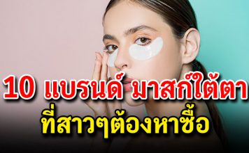 10 แบรนด์ มาสก์ใต้ตา ตัวช่วยสาวๆ นอนน้อย บอกลาแพนด้า