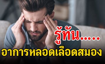 รู้ทัน….อาการหลอดเลือดสมอง