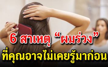6 สาเหตุ “ผมร่วง” ที่คุณอาจไม่เคยรู้มาก่อน