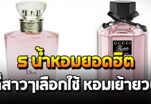 รวม 5 น้ำหอมยอดฮิต ที่สาวๆเลือกใช้ หอมเย้ายวน สะกดใจสุดๆ