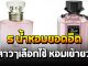 รวม 5 น้ำหอมยอดฮิต ที่สาวๆเลือกใช้ หอมเย้ายวน สะกดใจสุดๆ