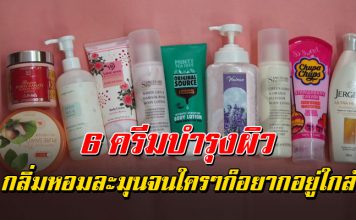 6 ครีมบำรุงผิว กลิ่มหอมละมุน จนใครๆก็อยากอยู่ใกล้