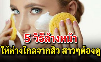 เผยขั้นตอน 5 วิธีล้างหน้าให้ห่างไกลจากสิว สาวๆสิวแพ้ง่ายไม่ควรพลาด