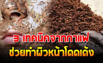 3 เทคนิคจากกาแฟ ช่วยทำผิวหน้าโดดเด้ง