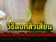 วิธีลอกสิวเสี้ยน แบบฉบับง่ายๆ ให้กลับมาเนียนใสอีกครั้ง
