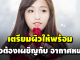 เคล็ดลับการเตรียมผิวให้พร้อม เมื่อต้องเผชิญกับ อากาศหนาว