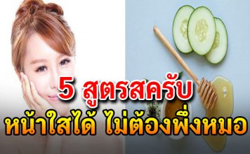 เผยเคล็ดลับ 5 สูตรสครับ ทำเองง่าย ๆ หน้าใสไม่ต้องพึ่งหมอ