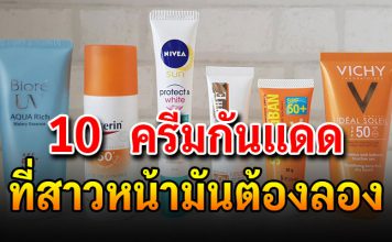 สาวหน้ามันต้องลอง 10 ครีมกันแดด ทาหน้า สุดเทพ