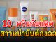 สาวหน้ามันต้องลอง 10 ครีมกันแดด ทาหน้า สุดเทพ