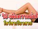 7 วิธีเพิ่มความมั่นใจ ให้กล้าโชว์ขาเรียวสวยเนียนใส ด้วยตัวเอง