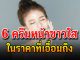 6 ครีมหน้าขาว ตัวท๊อป ช่วยทำให้สาวๆหน้าใส ผิวเป๊ะ ในราคาเอื้อมถึง