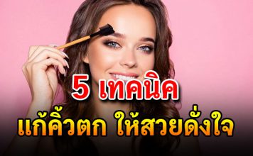 5 เทคนิคง่ายๆ แก้คิ้วตกให้สวยดั่งใจ แต่งหน้ายังไงก็สวยปัง