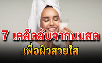 เติมเต็ม 7 คุณค่าจากนมสดเพื่อผิวสวยสุขภาพดี