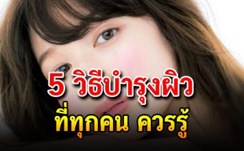 5 วิธีบำรุงผิวขั้นเบสิค ที่ทุกคนควรรู้