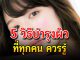 5 วิธีบำรุงผิวขั้นเบสิค ที่ทุกคนควรรู้