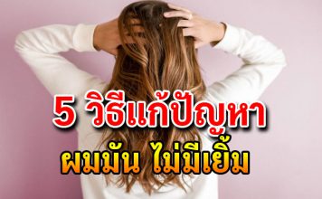 5 วิธีแก้ปัญหาผมมัน อวดผมสวยสุขภาพดี ไม่มันเยิ้ม