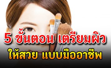 5 ขั้นตอน “เตรียมผิวสวย” ก่อนแต่งหน้าอย่าง มืออาชีพ