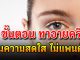 เผยเคล็ดลับ 3 ขั้นตอน ทาอายครีมง่าย ๆ คืนความสดใสให้ดวงตาไม่เป็นแพนด้า