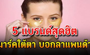 มาสก์ใต้ตา 5 แบรนด์สุดฮิต ตัวช่วย ลดริ้วรอย บอกลาแพนด้า
