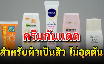 เปิด 7 ครีมกันแดดสำหรับผิวเป็นสิว ไม่อุดตัน อ่อนโยนต่อผิว