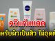 เปิด 7 ครีมกันแดดสำหรับผิวเป็นสิว ไม่อุดตัน อ่อนโยนต่อผิว