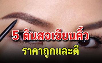 เปิด 5 ดินสอเขียนคิ้ว ราคาถูกและดี เป๊ะสวย ไม่เป็นปลิง