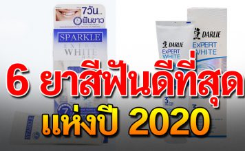 เปิด 6 ยาสีฟันขาวแห่ง ปี 2020 แปรงสะอาด ปากหอม ช่วยเรื่องฟันขาว