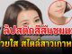 เปิด 7 ลิปสติก สีส้มชานม สวยหวานละมุน จนต้องพกไว้ ติดกระเป๋า