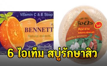 6 สบู่รักษาสิว ให้หน้ากลับมาเนียนใส อีกครั้ง