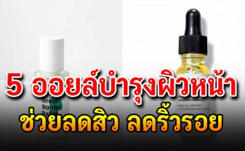 5 ออยล์บำรุงผิวหน้า ช่วยลดสิว ลดริ้วรอย ราคาไม่แพง ใช้แล้วหน้าเด็ก