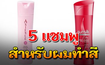 เปิด 5 แชมพู สำหรับผมทำสี รักษาสีผมให้อยู่นาน ไม่ให้แห้งเสีย