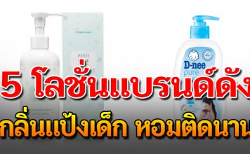 5 โลชั่นกลิ่นแป้งเด็ก ผิวนุ่ม หอมละมุน น่ากอด
